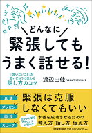 【謝恩価格本】どんなに緊張してもうまく話せる！ [ 渡辺由佳 ]