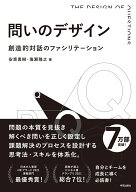 問いのデザイン 創造的対話のファシリテーション [ 安斎 勇樹 ]