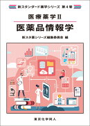 医療薬学2. 医薬品情報学（新スタンダード薬学シリーズ 第4巻）