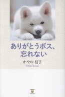 ありがとうボス、忘れない