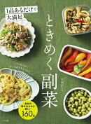 1品あるだけで大満足！　ときめく副菜