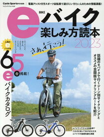 eバイク楽しみ方読本（2023） （ヤエスメディアムック　Cycle　Sports特別編集）