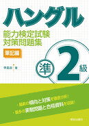 ハングル能力検定試験準2級対策問題集　筆記編