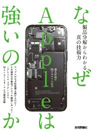 なぜAppleは強いのかーー製品分解からわかる真の技術力 [ 清水 洋治 ]