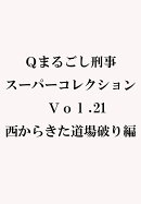 Qまるごし刑事　スーパーコレクション　Vol．21西からきた道場破り編
