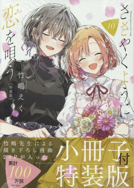 ささやくように恋を唄う（10）特装版