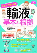 これならわかる!輸液の基本と根拠