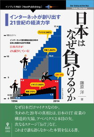 【POD】日本はなぜ負けるのか新版 インターネットが創り出す21世紀の経済力学 （E-Book／Print　Book） [ 藤原洋 ]