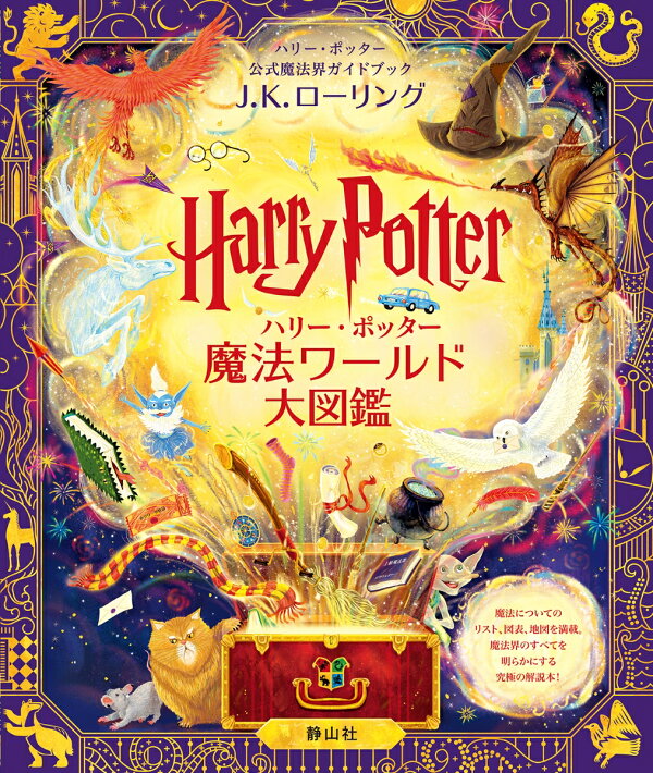 楽天ブックス: ハリー・ポッター魔法ワールド大図鑑 - ハリー 