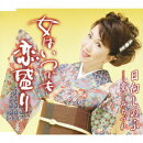 女はいつでも恋盛り/愛・・・みちづれ