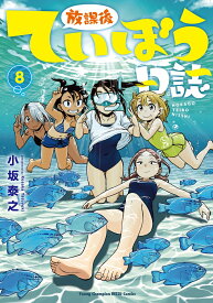 放課後ていぼう日誌 8 （ヤングチャンピオン烈コミックス） [ 小坂泰之 ]