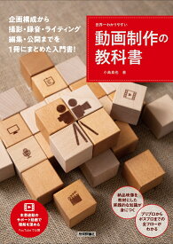 世界一わかりやすい動画制作の教科書 [ 小島 真也 ]