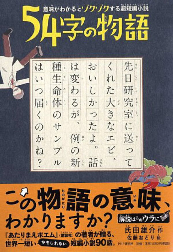 意味がわかるとゾクゾクする超短編小説 54字の物語 氏田雄介 本 楽天ブックス