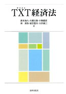 TXT経済法