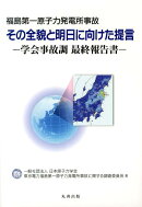 福島第一原子力発電所事故その全貌と明日に向けた提言