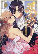 デイジー〜公爵の婚約者になる方法〜(1)