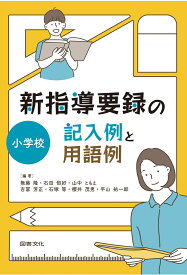 新指導要録の記入例と用語例　小学校 [ 無藤隆 ]