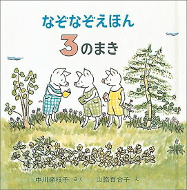 なぞなぞえほん 3のまき （日本傑作絵本シリーズ） [ 中川李枝子 ]