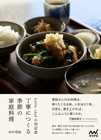 Little chefの和定食　丁寧につくる季節の家庭料理 [ 田中 雪絵 ]