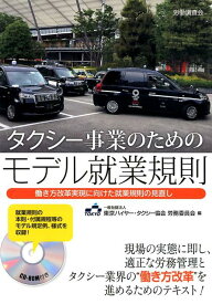 タクシー事業のためのモデル就業規則 働き方改革実現に向けた就業規則の見直し　CD-RO [ 東京ハイヤー・タクシー協会労働委員会 ]