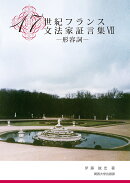 17世紀フランス文法家証言集7