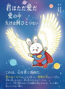 君はただ愛だ　愛の中　欠けは何ひとつない