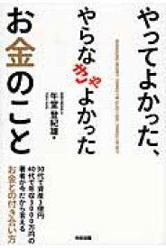 やってよかった、やらなきゃよかったお金のこと [ 午堂　登紀雄 ]