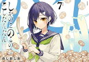 しかのこのこのここしたんたん（7）