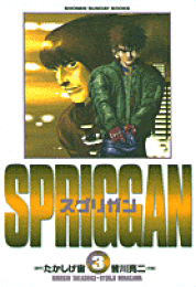 楽天ブックス: SPRIGGAN復刻BOX Vol．3 - たかしげ 宙