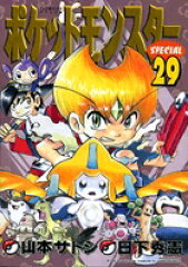 ポケットモンスタースペシャル（29）