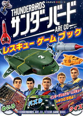サンダーバードARE　GOレスキューゲームブック