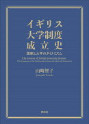 イギリス大学制度成立史