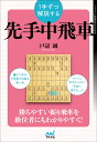 1手ずつ解説する先手中飛車 （マイナビ将棋BOOKS） [ 戸辺誠 ]