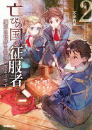 亡びの国の征服者 2 〜魔王は世界を征服するようです〜