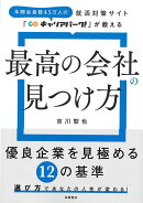 【バーゲン本】最高の会社の見つけ方ー就活対策サイトキャリアパーク！が教える