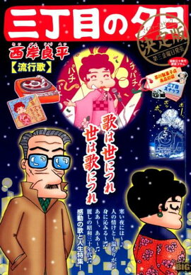 三丁目の夕日決定版　流行歌