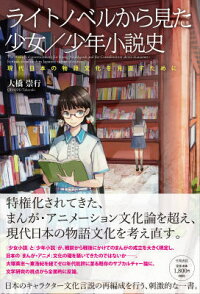 ライトノベルから見た少女／少年小説史　現代日本の物語文化を見直すために