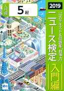 ニュース検定公式テキスト＆問題集「時事力」入門編（5級対応）（2019年度版）