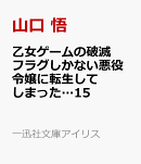 乙女ゲームの破滅フラグしかない悪役令嬢に転生してしまった…15