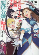 乙女ゲームの破滅フラグしかない悪役令嬢に転生してしまった…15
