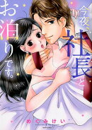 今夜、社長とお泊りです。