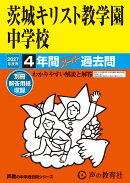 茨城キリスト教学園中学校(2027年度用)
