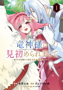竜神様に見初められまして〜虐げられ令嬢の三食もふもふ溺愛付き生活〜（1）