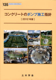 コンクリートのポンプ施工指針（2012年版） （コンクリートライブラリー） [ 土木学会 ]