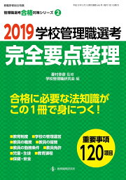 楽天ブックス: 2025校長・教頭選考 試験問題集 - 学校管理職研究会  