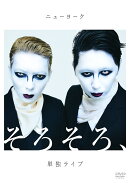 ニューヨーク単独ライブ「そろそろ、」