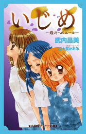 いじめー過去へのエールー （小学館ジュニア文庫） [ 武内 昌美 ]