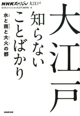 大江戸知らないことばかり
