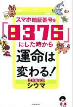 楽天ブックス スマホ暗証番号を 76 にした時から運命は変わる 四午 本