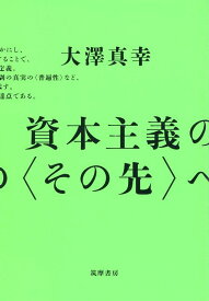 資本主義の〈その先〉へ [ 大澤 真幸 ]